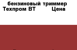 бензиновый триммер Техпром ВТ - 52 › Цена ­ 4 500 - Ростовская обл., Волгодонск г. Сад и огород » Инструменты. Оборудование   . Ростовская обл.